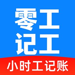 零工记工时最新版