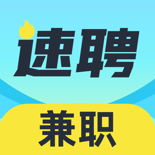 速聘兼职官网版