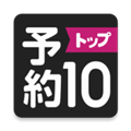 预约TOP10游戏