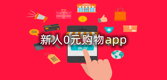 新人0元购