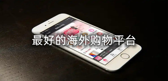 海外购物