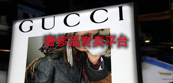 奢侈品专卖