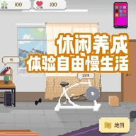 我独自生活游戏