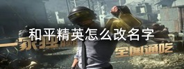 和平精英怎么改名字