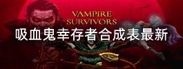 吸血鬼幸存者合成表最新