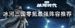冰河三国零氪最强阵容推荐