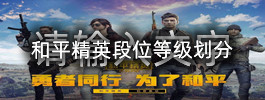 和平精英段位等级划分