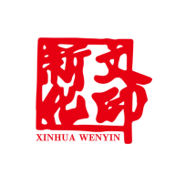 新化文印