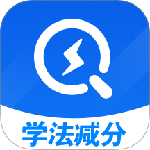 学法减分秒搜题