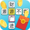 玩赚成语红包版