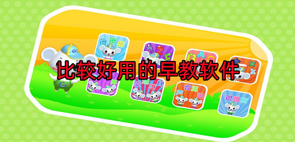 早教知识