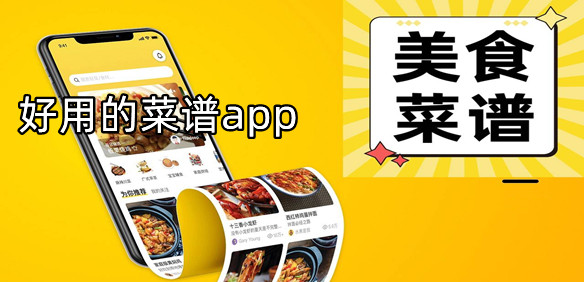 手机菜谱
