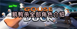 鹅鸭杀全部角色介绍