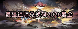 最强祖师兑换码2026最全
