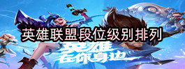 英雄联盟段位级别排列
