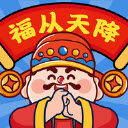福从天降