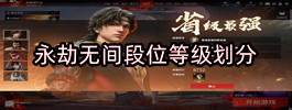 永劫无间段位等级划分