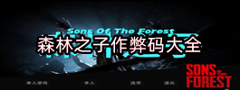 森林之子作弊码大全