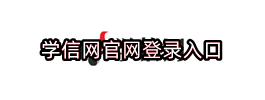 学信网官网登录入口