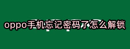 oppo手机忘记密码了怎么解锁