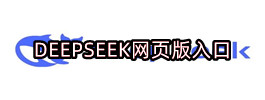 DEEPSEEK网页版入口