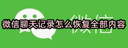微信聊天记录怎么恢复全部内容