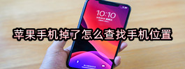 苹果手机掉了怎么查找手机位置