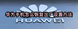 华为手机怎么恢复出厂设置方法