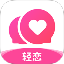 轻恋官方正版