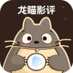 龙瞄影评官网版