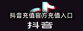 抖音充值官方充值入口