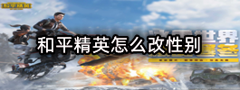 和平精英怎么改性别