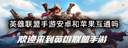英雄联盟手游安卓和苹果互通吗