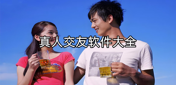 真人社交