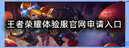 王者荣耀体验服官网申请入口