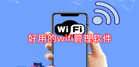 wifi管理