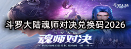 斗罗大陆魂师对决兑换码2026