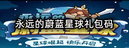 永远的蔚蓝星球礼包码
