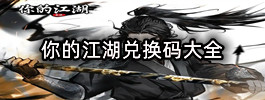 你的江湖兑换码大全