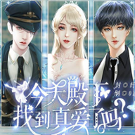 今天殿下找到真爱了吗游戏