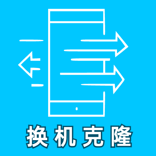 换机克隆大师宝