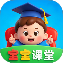 宝宝课堂免费版