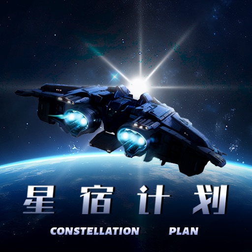 星宿计划游戏
