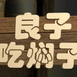 良子吃焖子免费原版