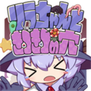 莉拉酱与狭窄洞