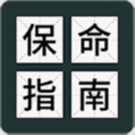 送命题保命指南游戏
