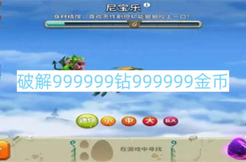 破解999999钻999999金币