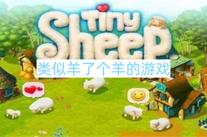 类似羊了个羊的游戏