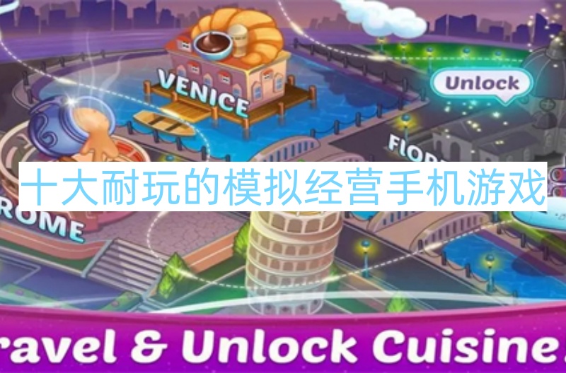 十大耐玩的模拟经营手机游戏