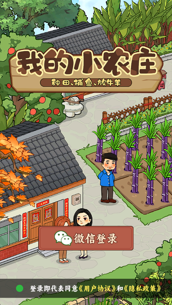 我的小农庄游戏截图1